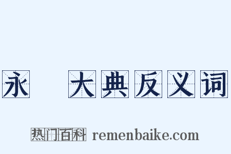 永樂大典反义词是什么意思的图片